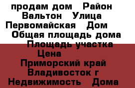 продам дом › Район ­ Вальтон › Улица ­ Первомайская › Дом ­ -- › Общая площадь дома ­ 48 › Площадь участка ­ 800 › Цена ­ 1 000 000 - Приморский край, Владивосток г. Недвижимость » Дома, коттеджи, дачи продажа   